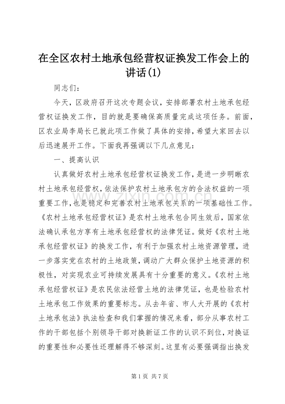 在全区农村土地承包经营权证换发工作会上的讲话发言(1).docx_第1页