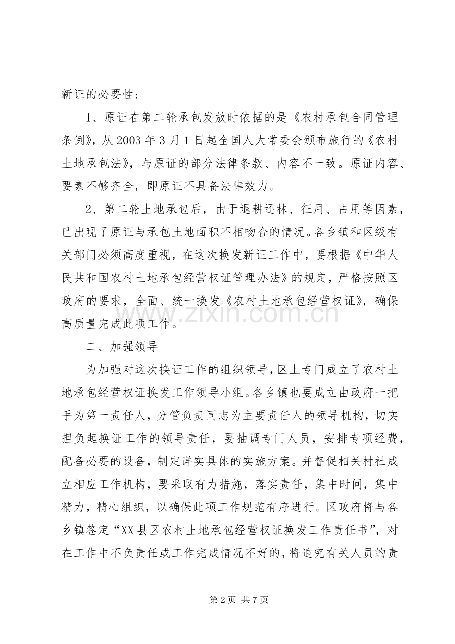 在全区农村土地承包经营权证换发工作会上的讲话发言(1).docx_第2页