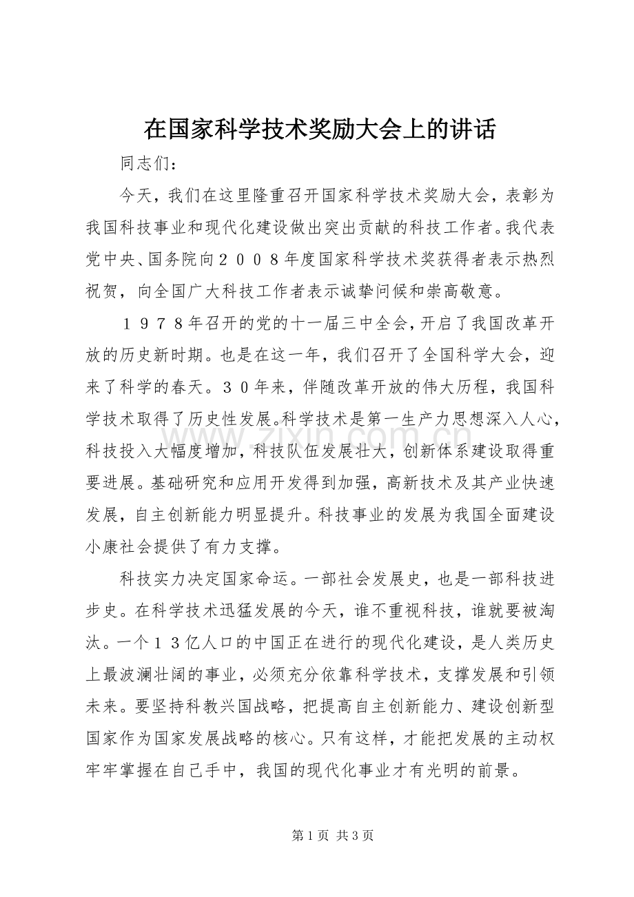 在国家科学技术奖励大会上的讲话发言.docx_第1页