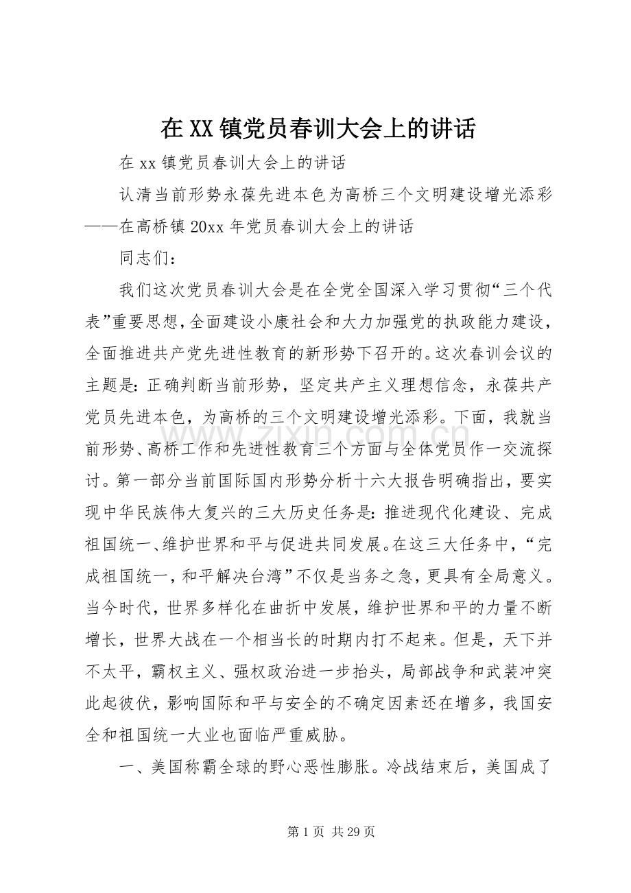 在XX镇党员春训大会上的讲话发言.docx_第1页
