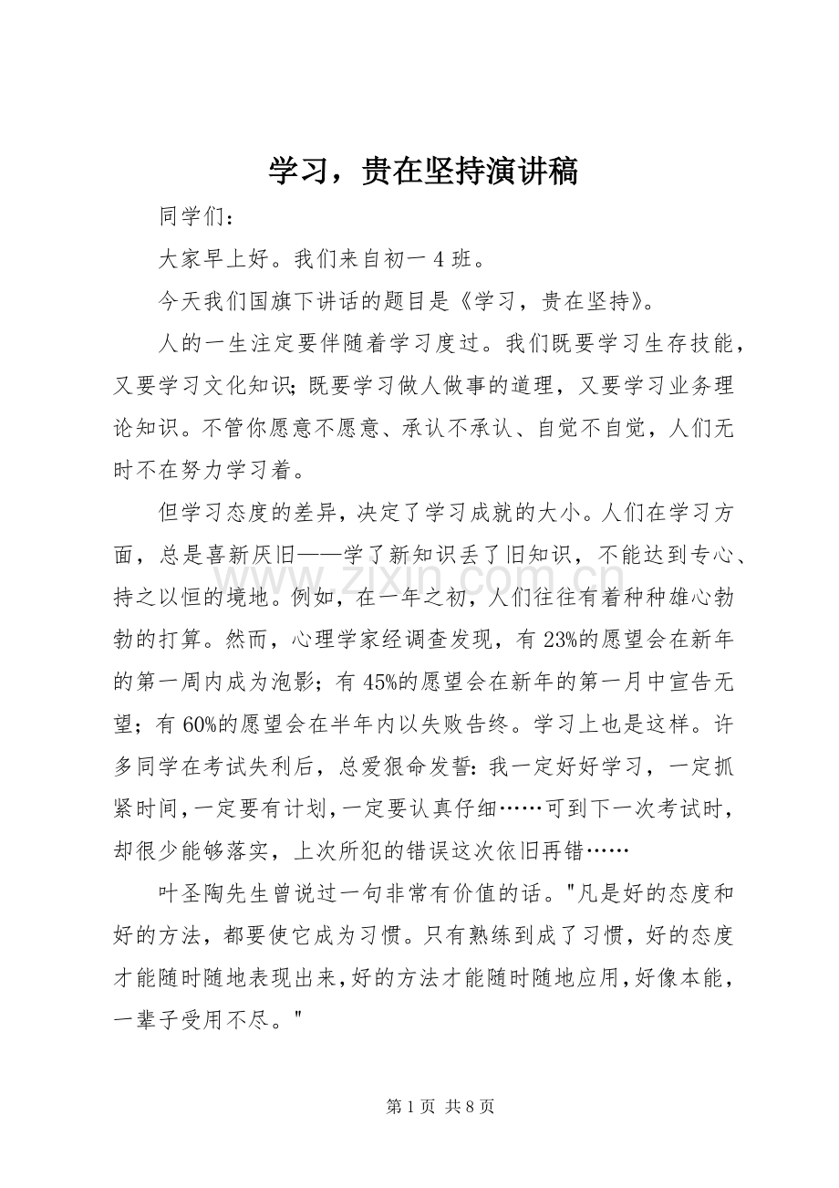 学习贵在坚持演讲稿范文.docx_第1页