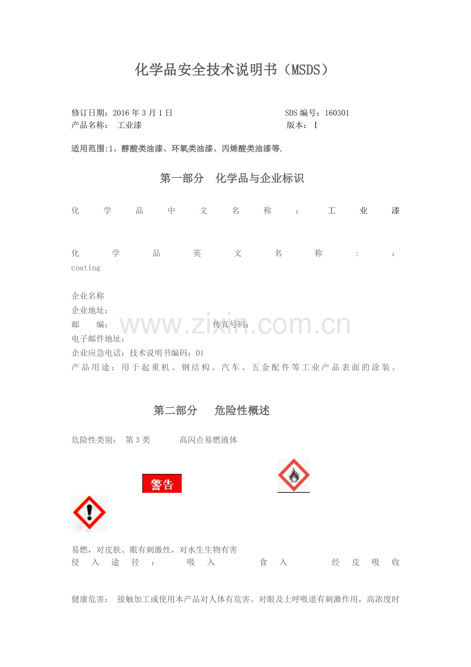 油漆安全技术说明书2016.doc_第1页