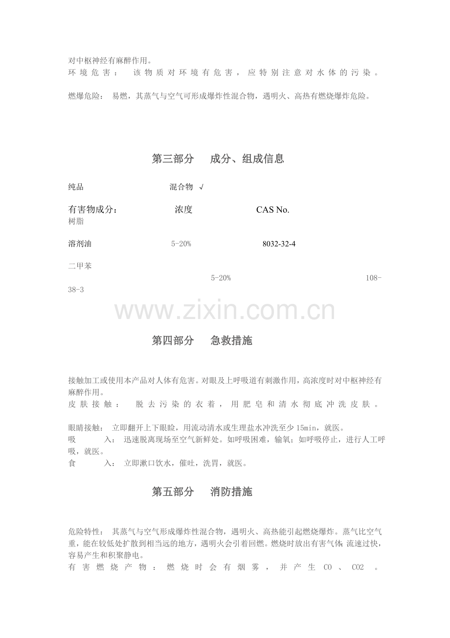 油漆安全技术说明书2016.doc_第2页