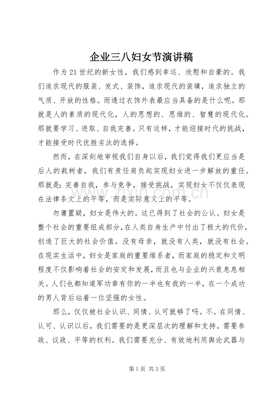 企业三八妇女节演讲致辞稿.docx_第1页