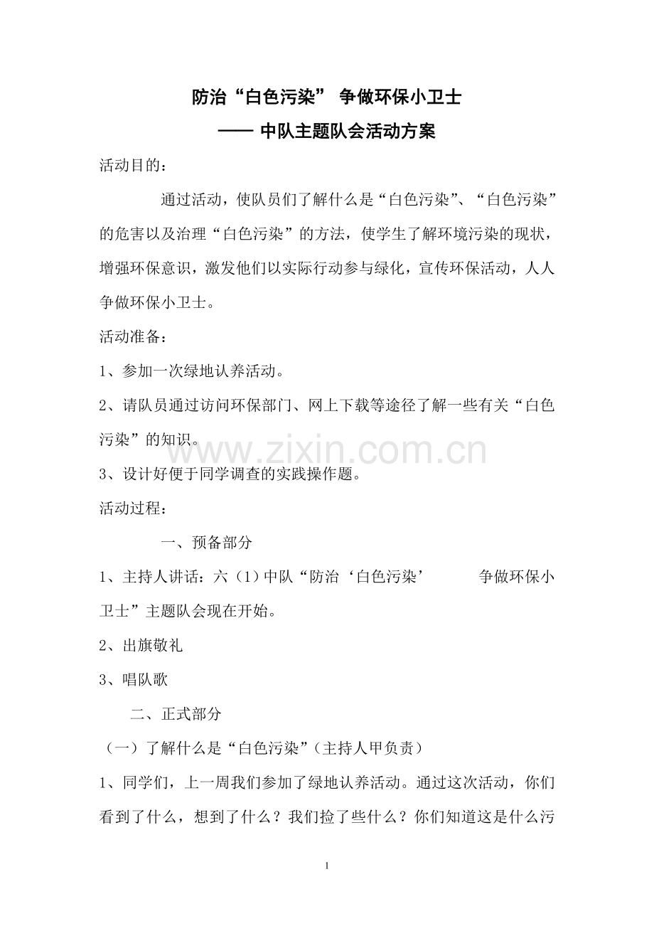 六1中队活动方案2.doc_第1页