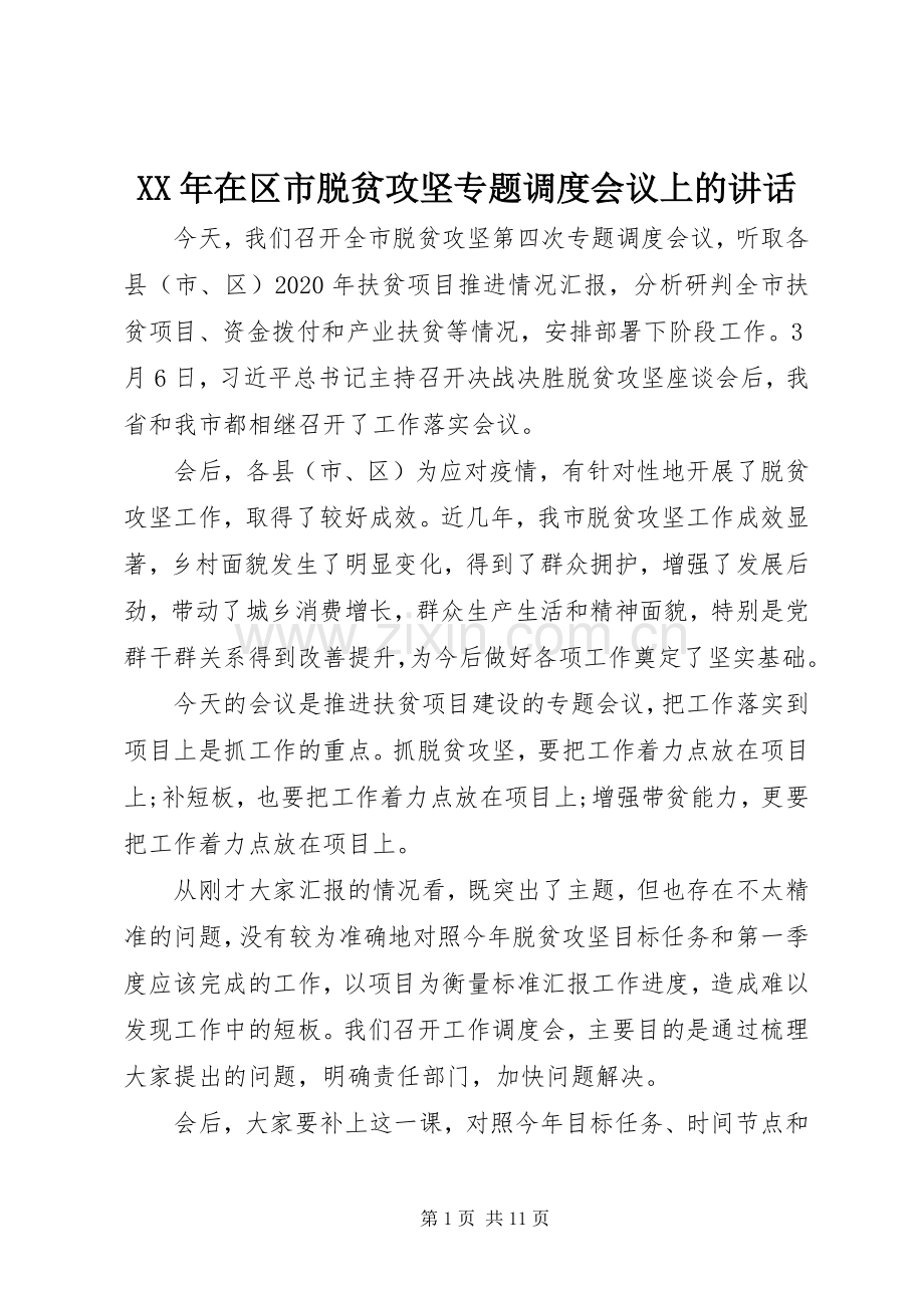 XX年在区市脱贫攻坚专题调度会议上的讲话发言.docx_第1页