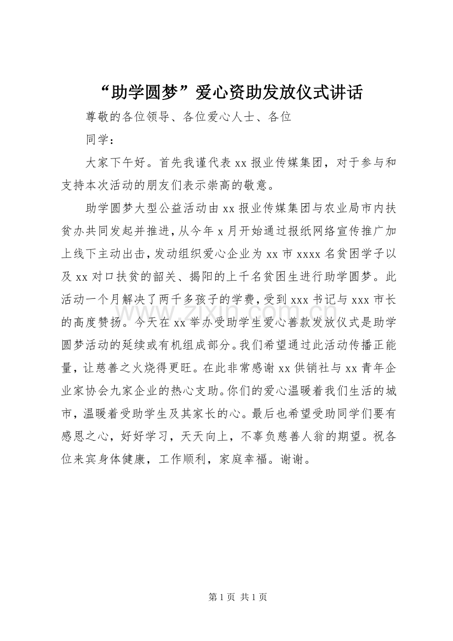 “助学圆梦”爱心资助发放仪式讲话发言.docx_第1页