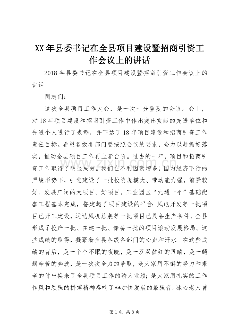 XX年县委书记在全县项目建设暨招商引资工作会议上的讲话发言.docx_第1页