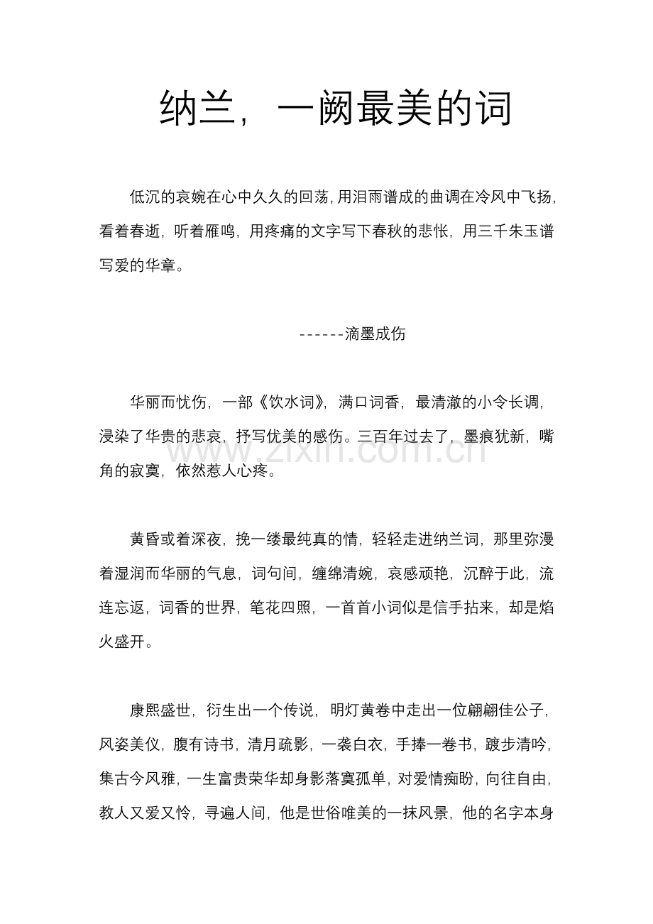 纳兰.一阙最美的词.doc_第1页