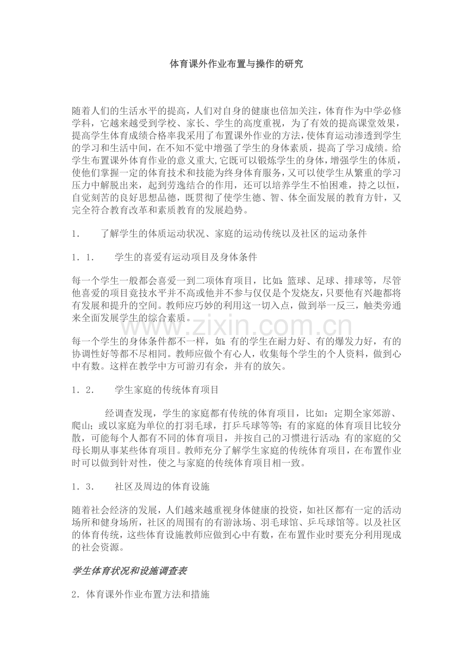 体育课外作业布置与操作的研究.doc_第1页