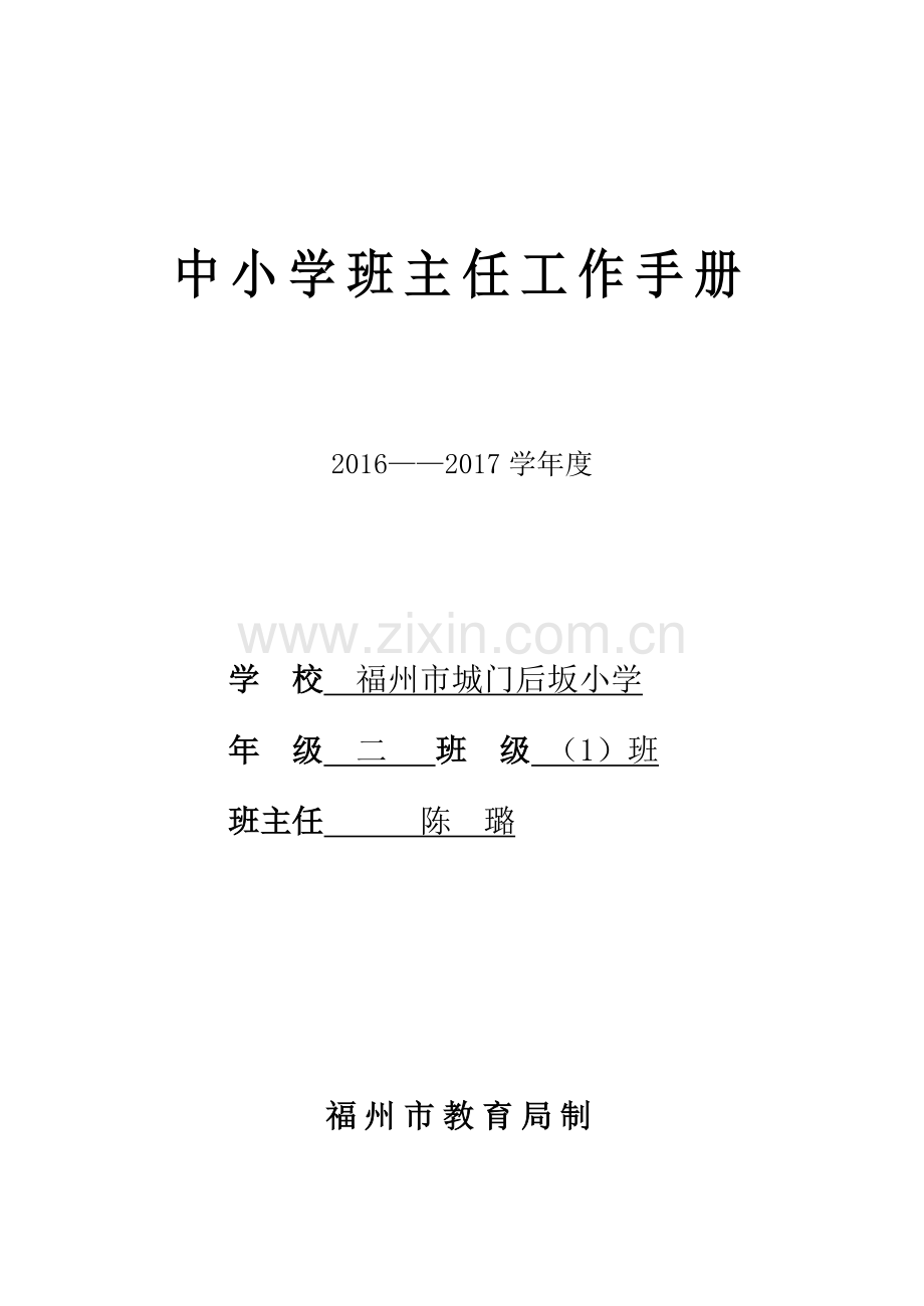 二(1)班主任工作手册.doc_第1页