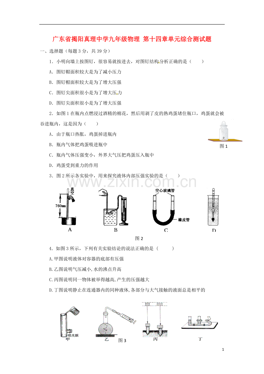 广东省揭阳真理中学九年级物理-第十四章单元综合测试题.doc_第1页