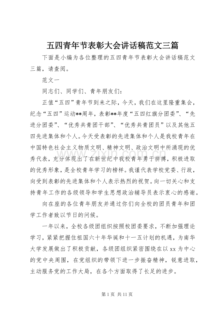 五四青年节表彰大会讲话发言稿范文三篇.docx_第1页