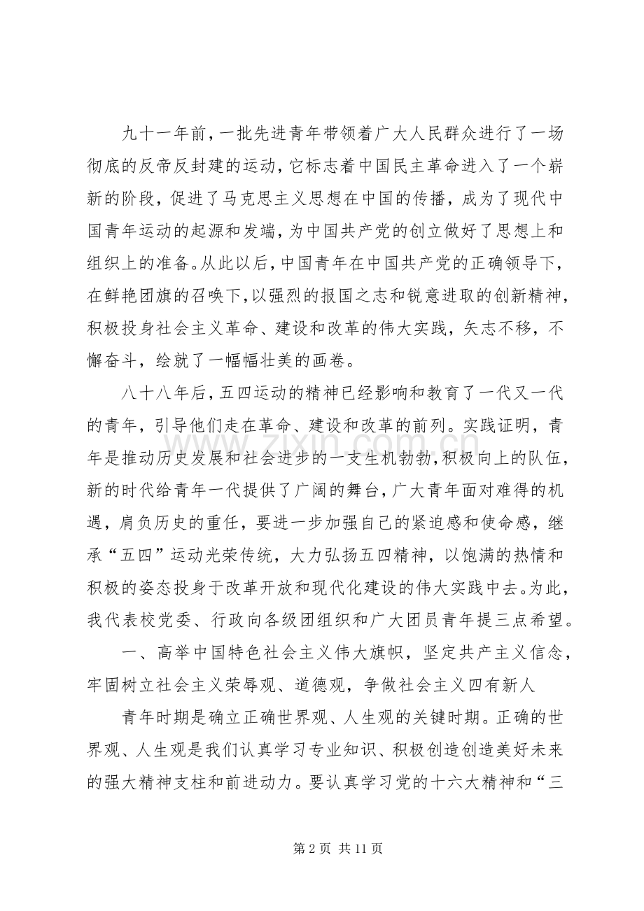 五四青年节表彰大会讲话发言稿范文三篇.docx_第2页