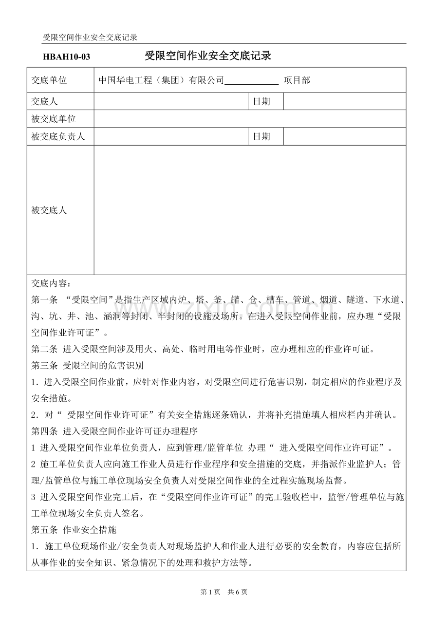 受限空间作业安全交底记录表.doc_第1页