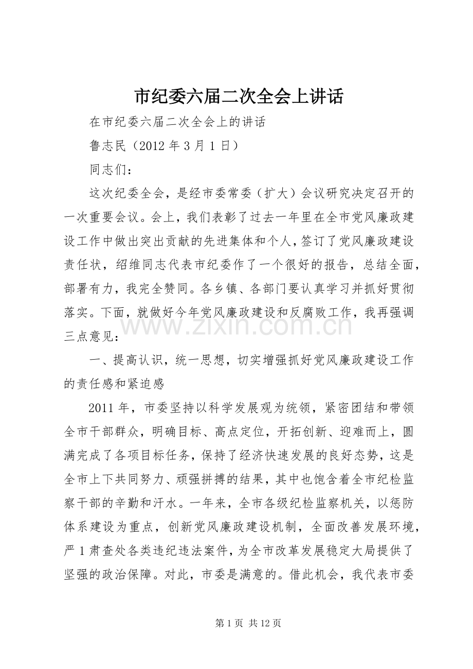 市纪委六届二次全会上讲话发言.docx_第1页