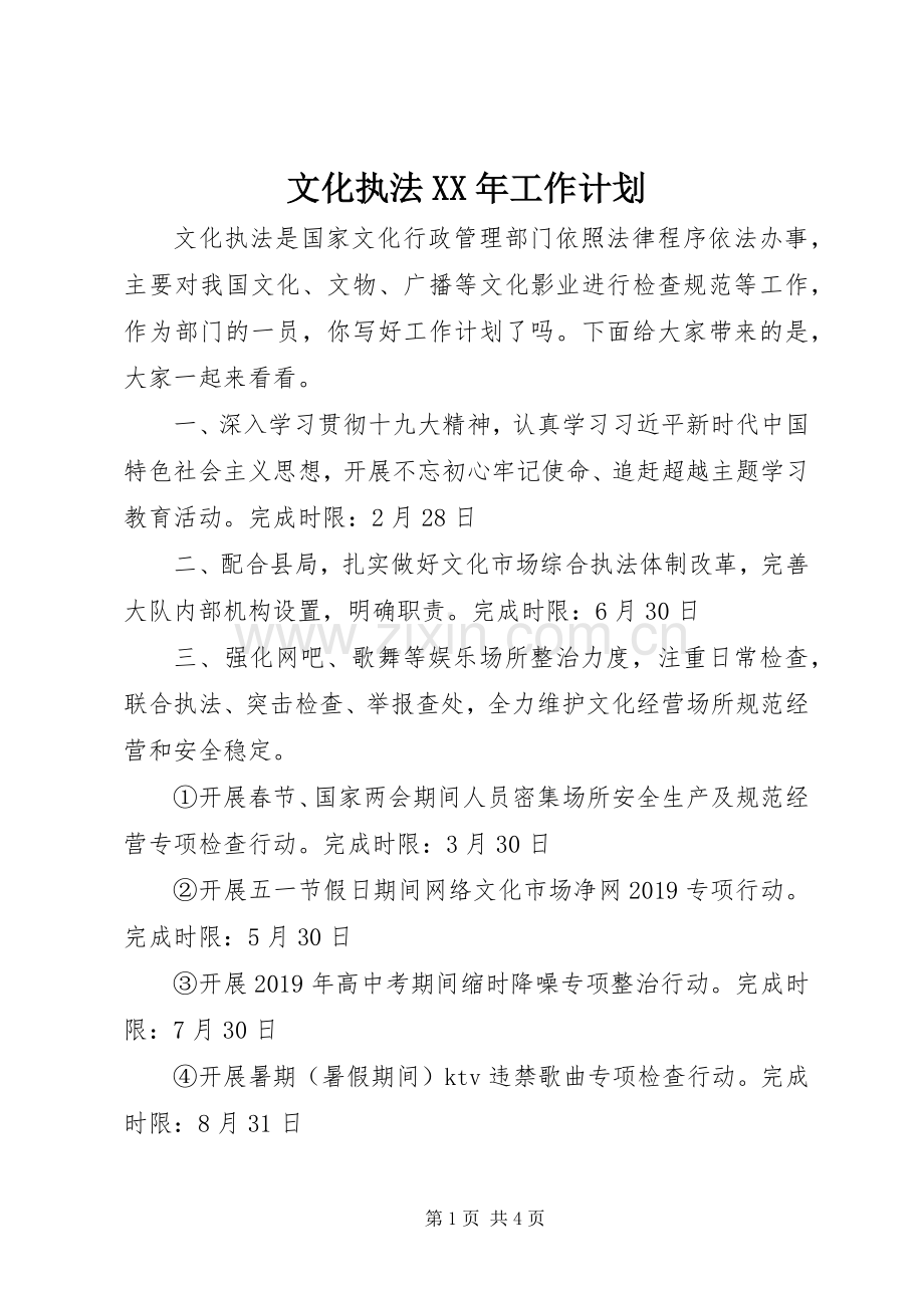 文化执法XX年工作计划.docx_第1页