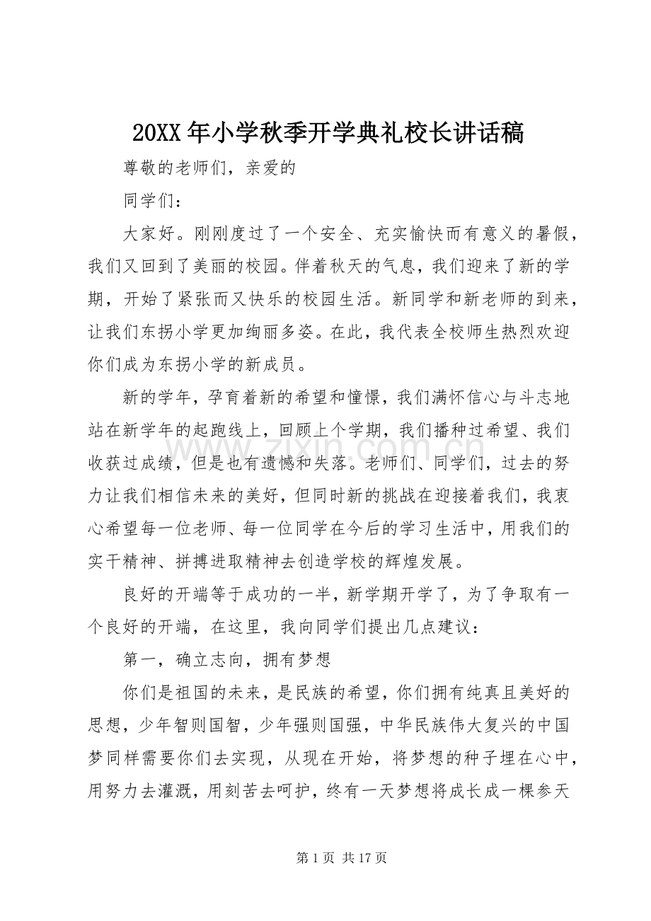 20XX年小学秋季开学典礼校长讲话发言稿.docx_第1页