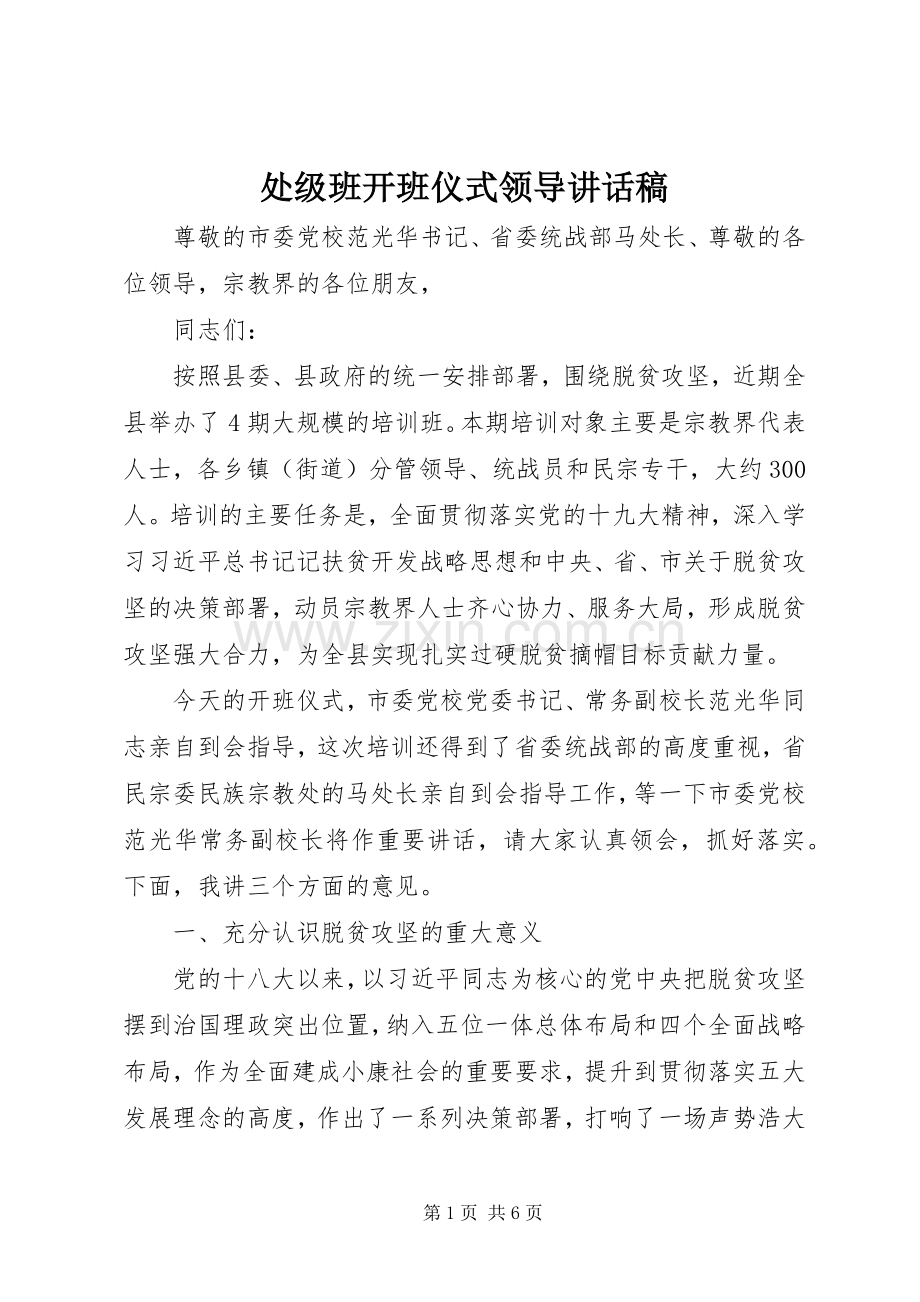 处级班开班仪式领导讲话发言稿.docx_第1页
