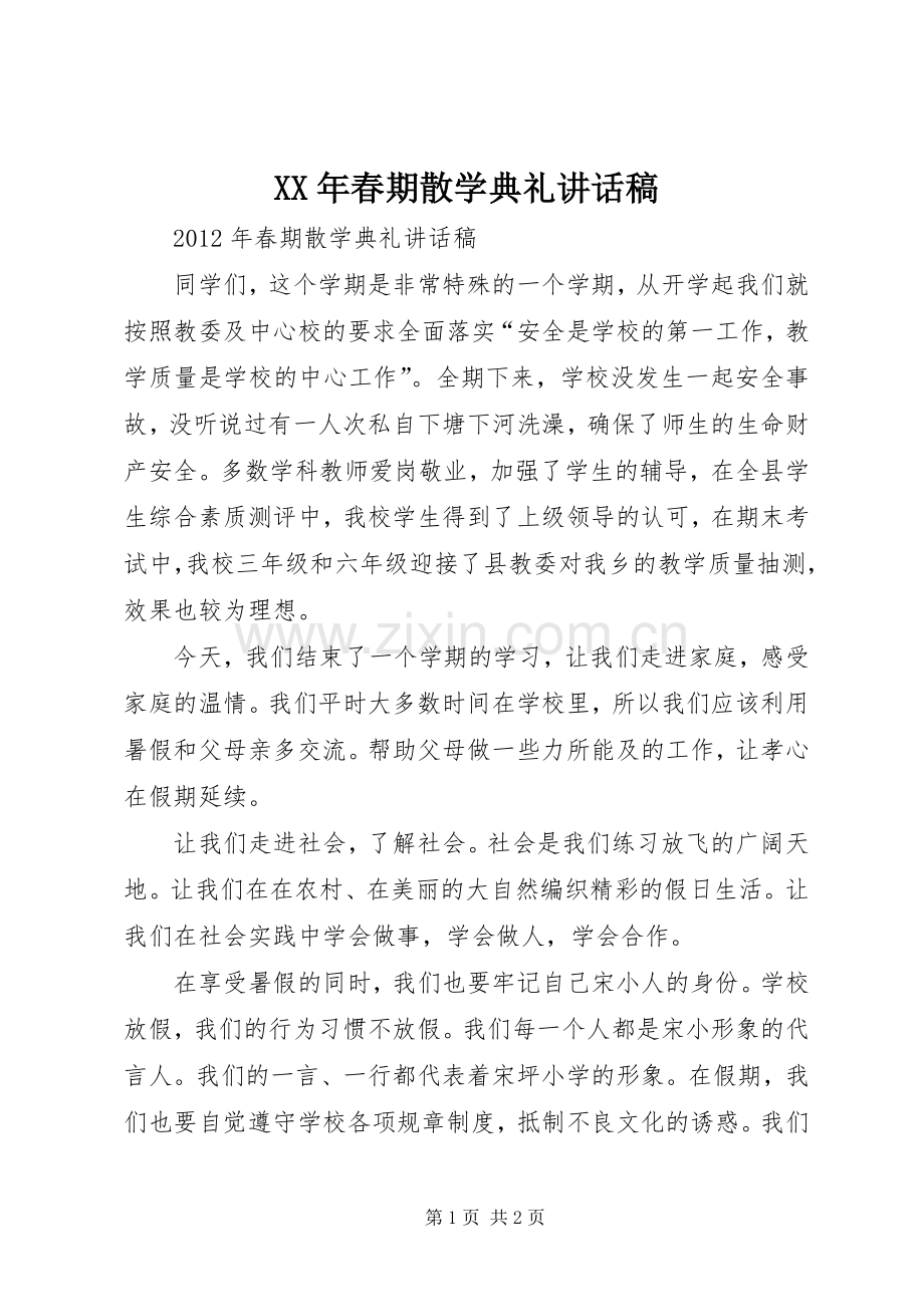 XX年春期散学典礼的讲话发言稿.docx_第1页