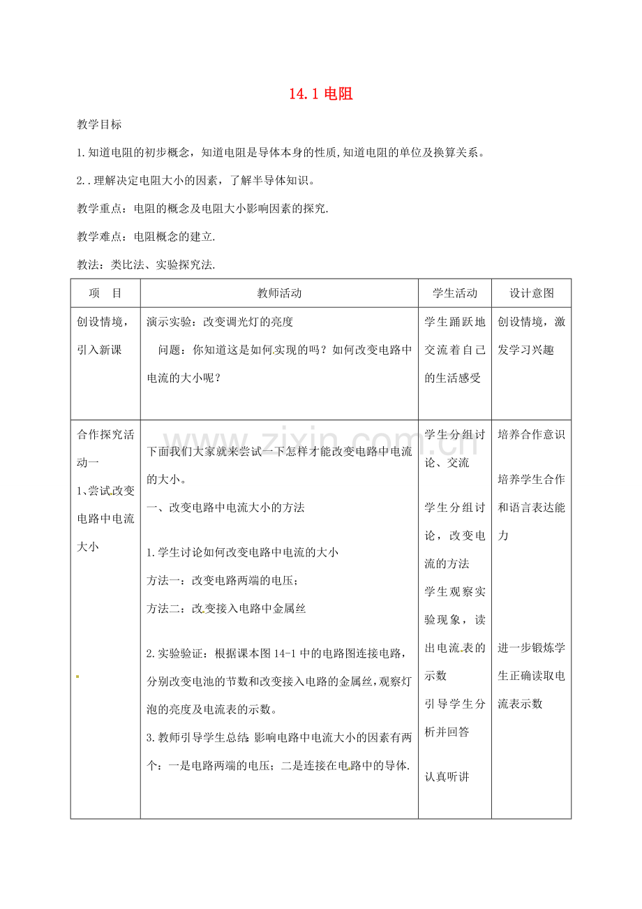 九年级物理上册《14.1 电阻》教案 苏科版-苏科版初中九年级上册物理教案.doc_第1页