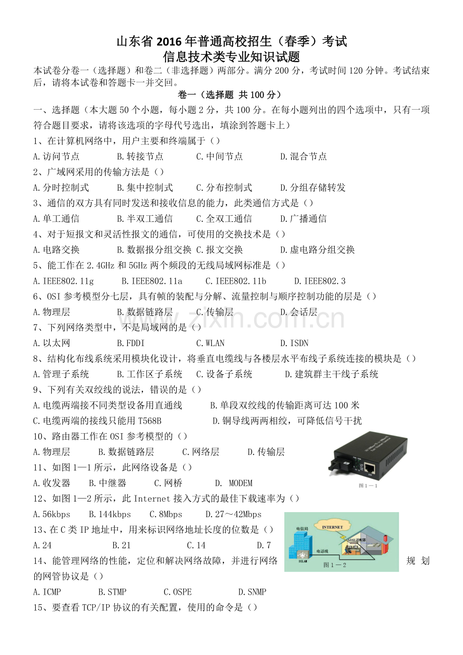 山东省2016年春季高考信息技术真题.doc_第1页