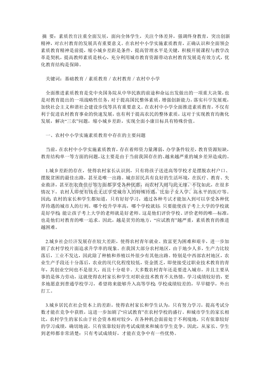 农村中小学素质教育的现状与对策.doc_第1页