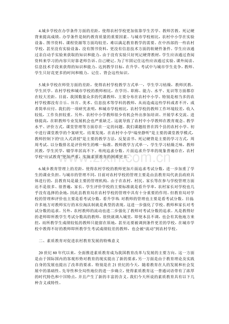 农村中小学素质教育的现状与对策.doc_第2页