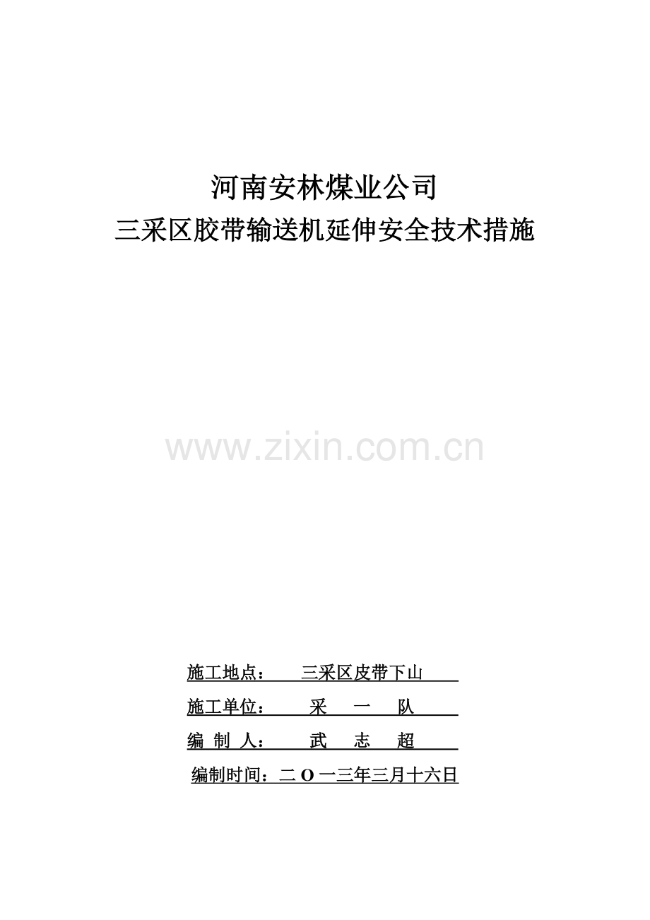 三采区胶带输送机延伸安全技术措施.doc_第1页