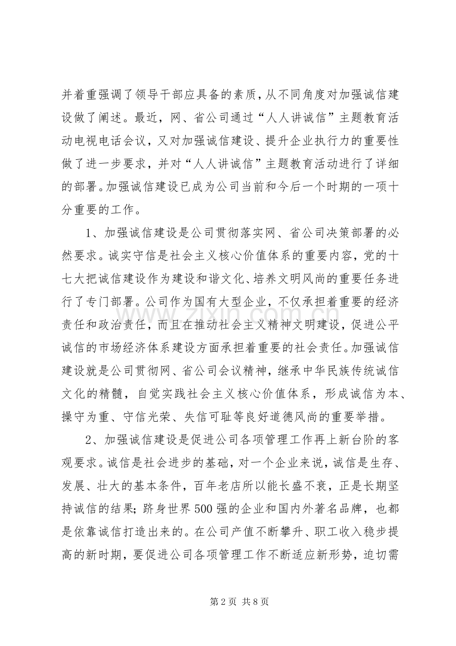 电力公司人人讲诚信教育动员讲话发言.docx_第2页