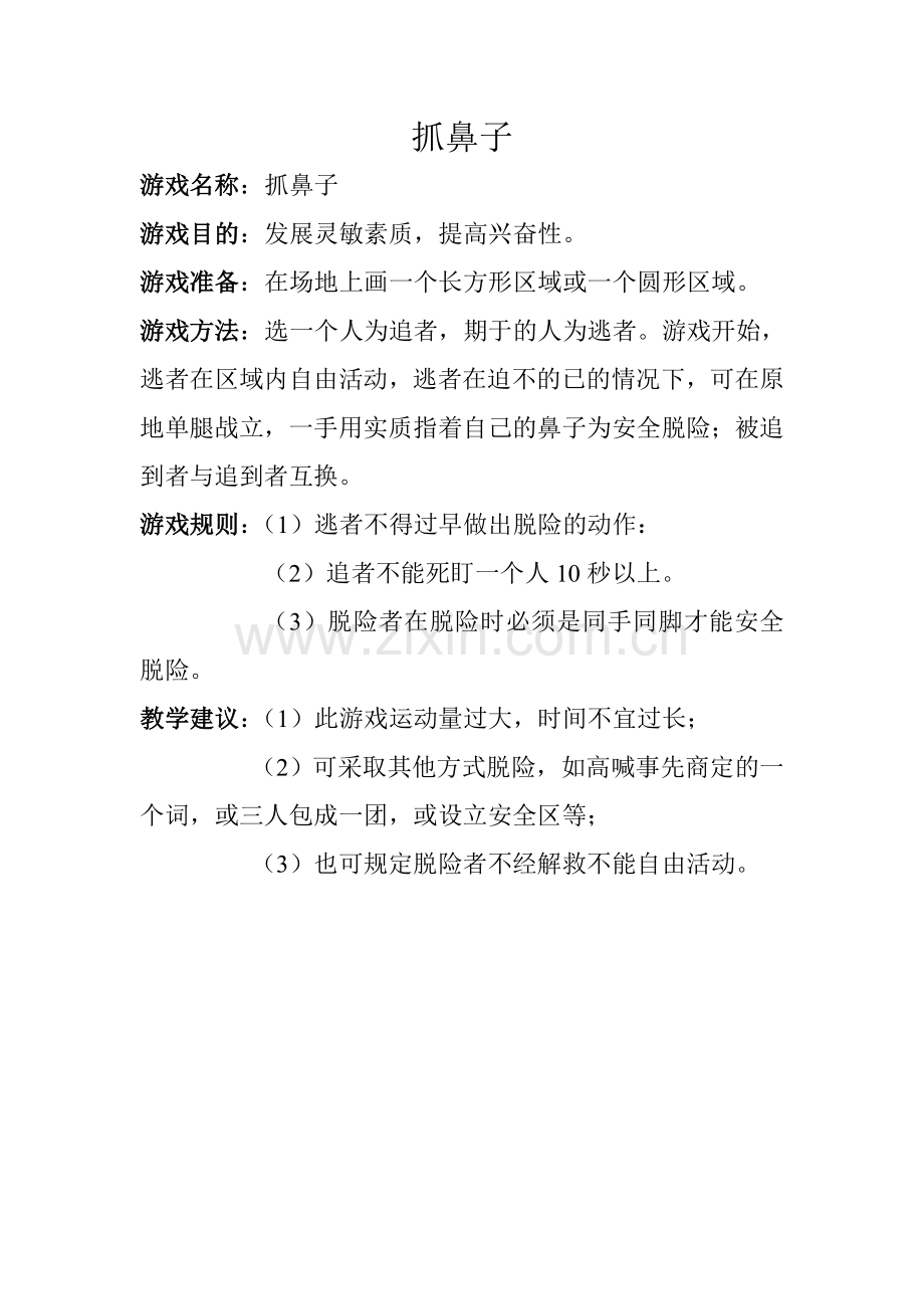 抓鼻子游戏.doc_第1页