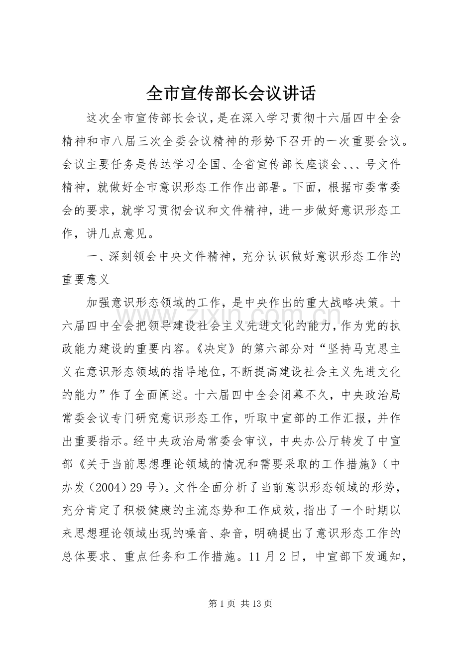 全市宣传部长会议讲话发言.docx_第1页