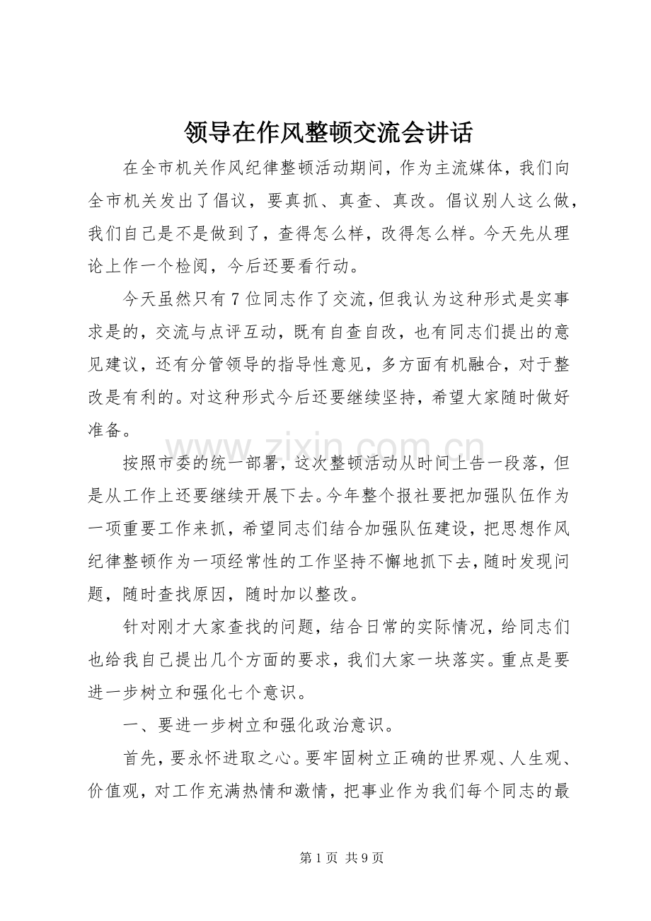 领导在作风整顿交流会讲话发言.docx_第1页