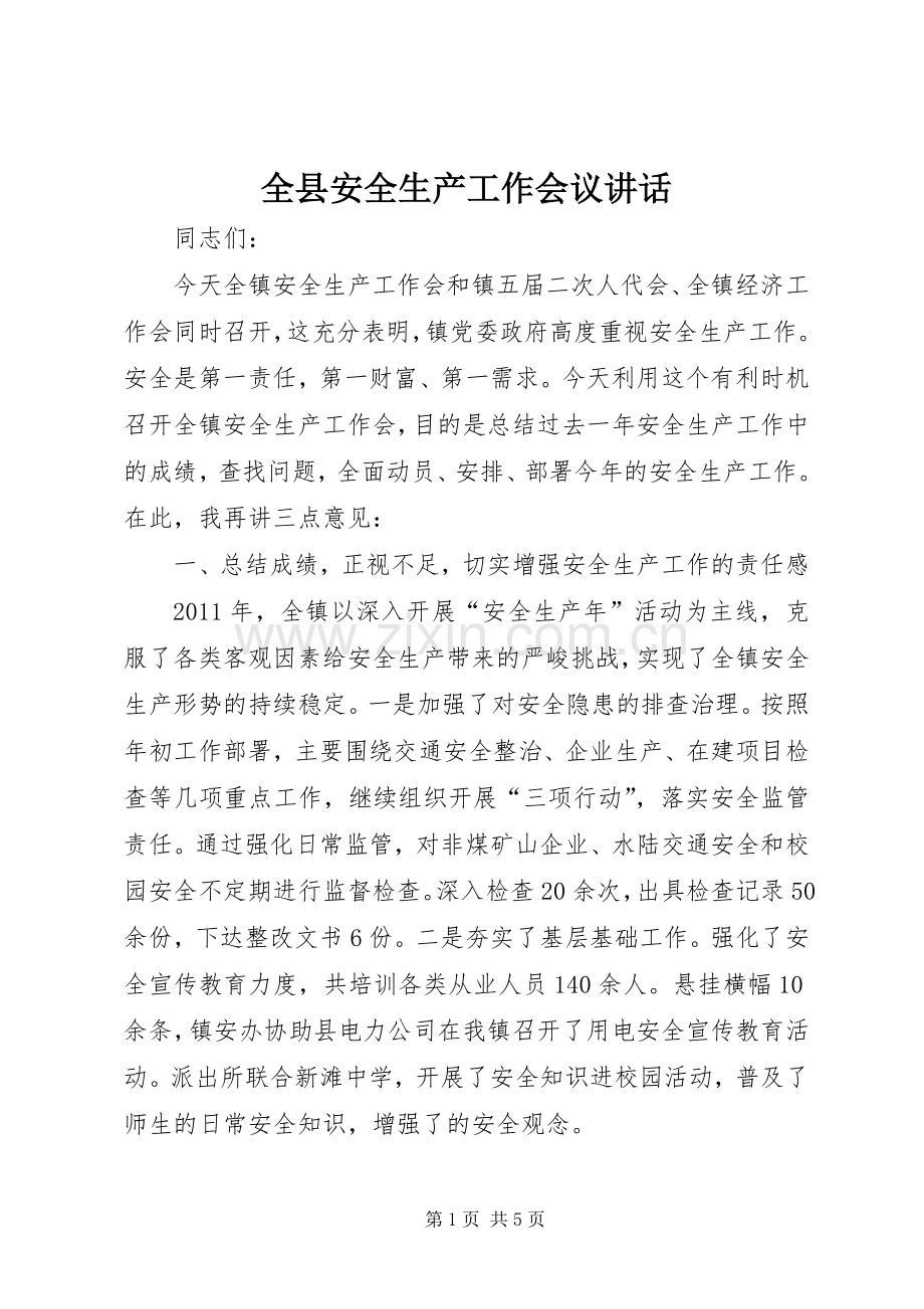全县安全生产工作会议讲话发言.docx_第1页