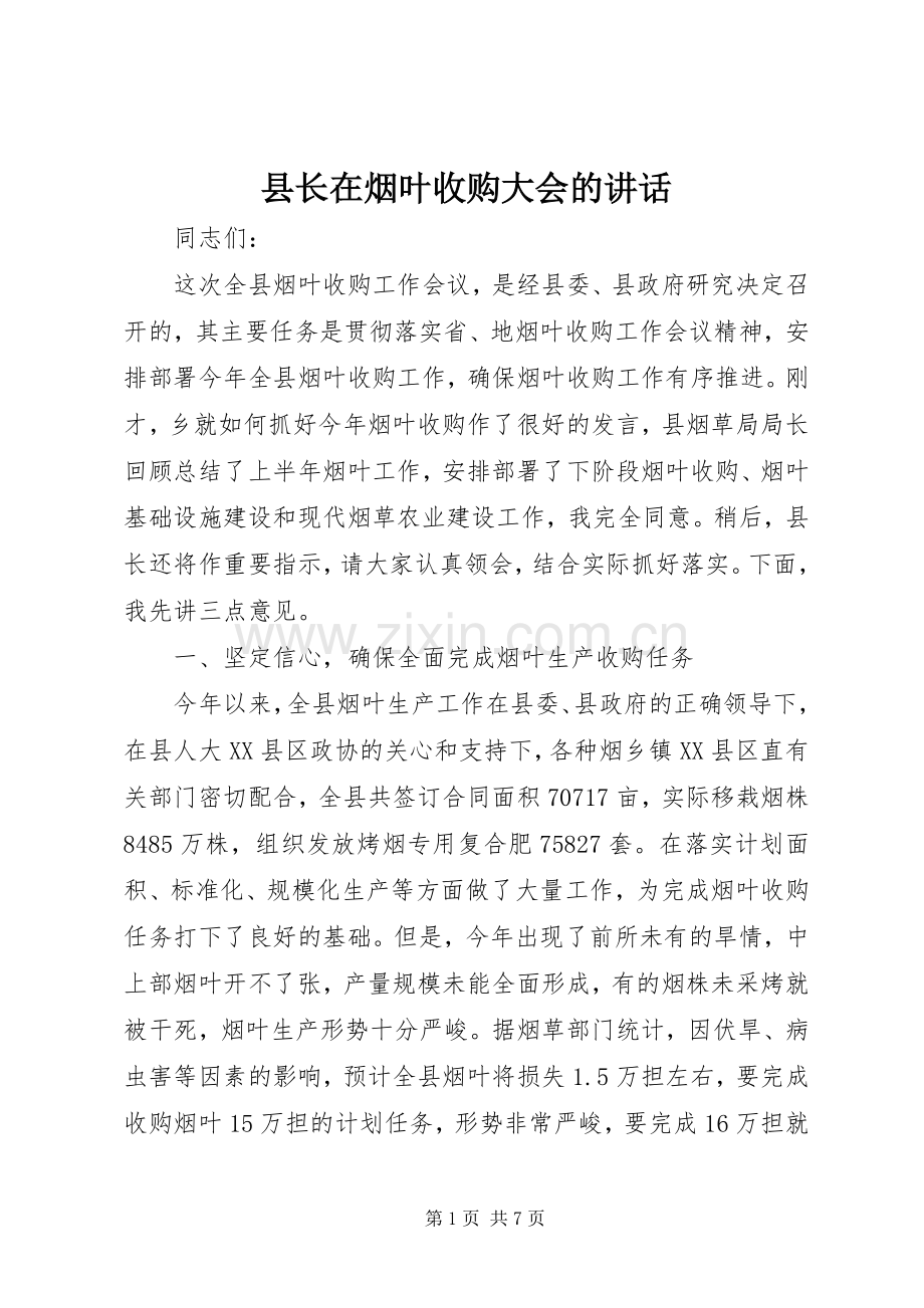 县长在烟叶收购大会的讲话发言.docx_第1页