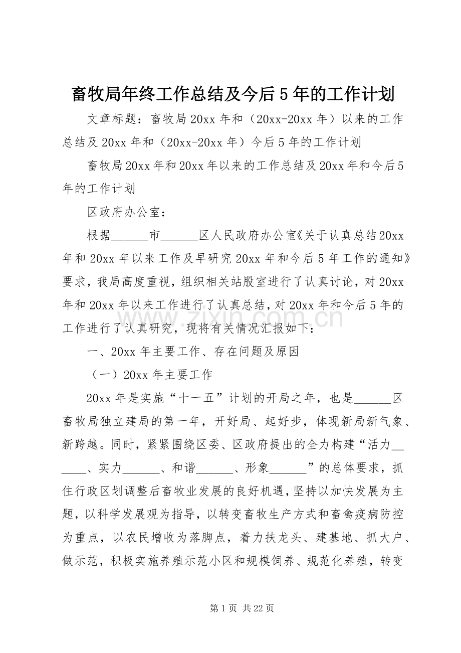 畜牧局年终工作总结及今后5年的工作计划.docx_第1页