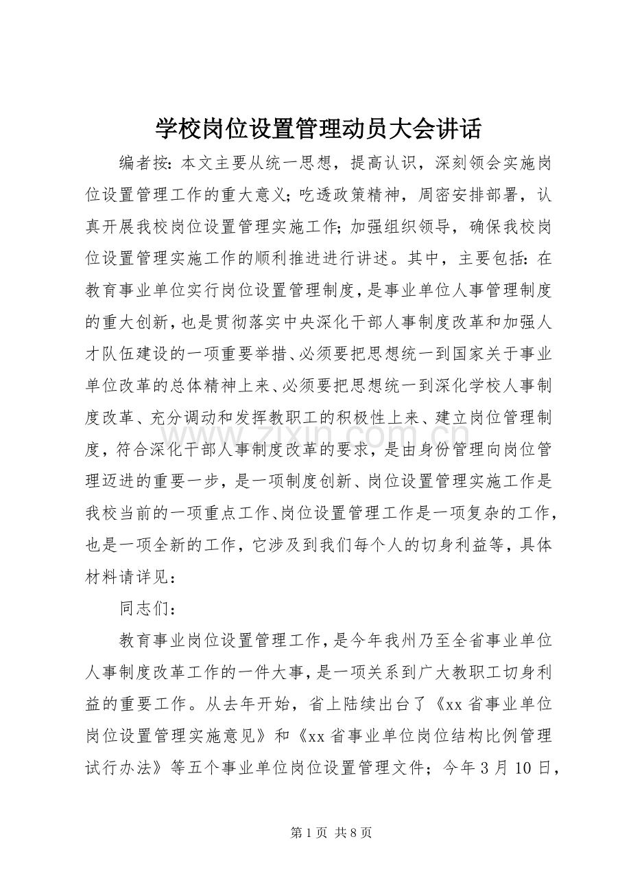 学校岗位设置管理动员大会讲话发言.docx_第1页