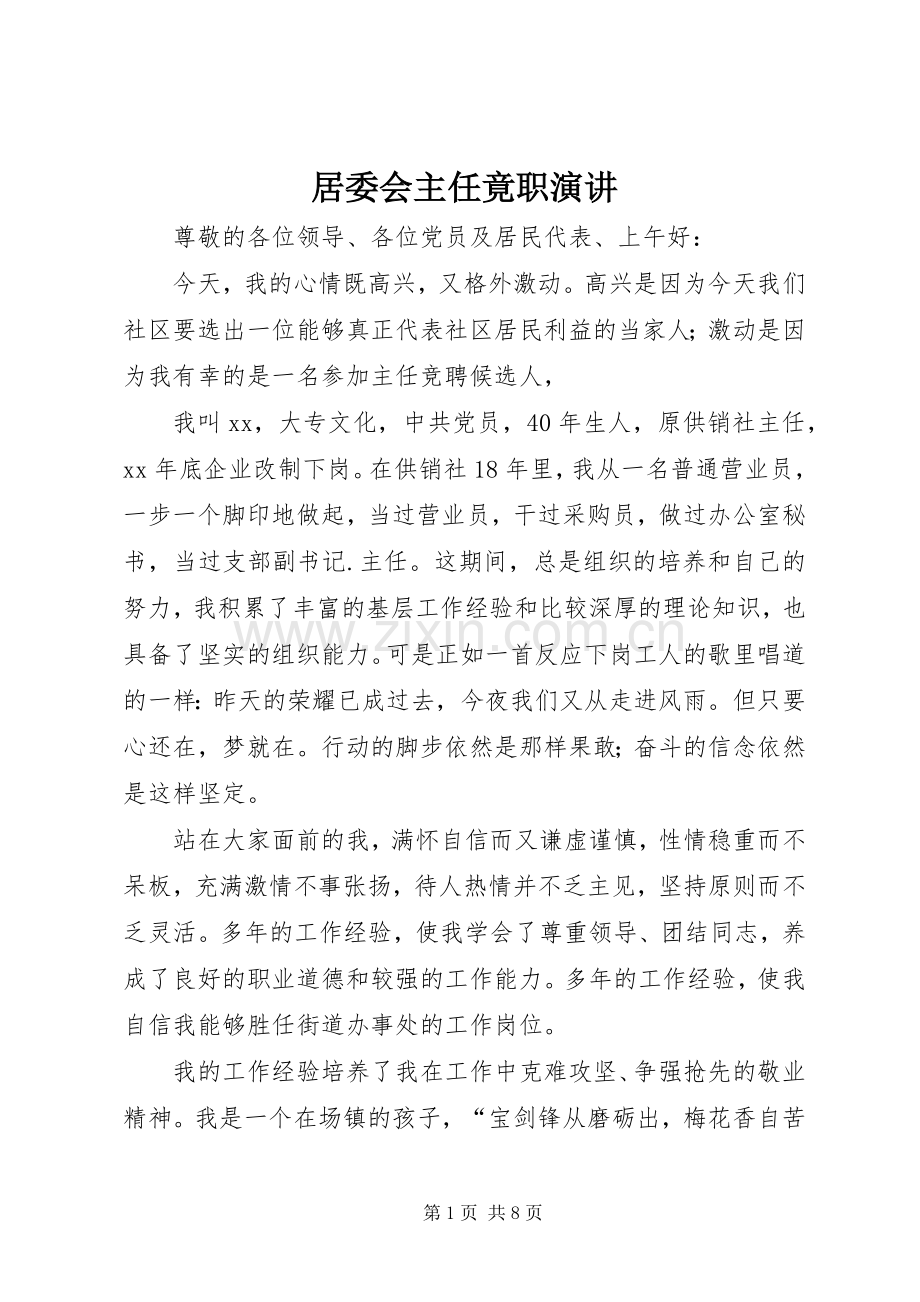 居委会主任竟职演讲稿.docx_第1页