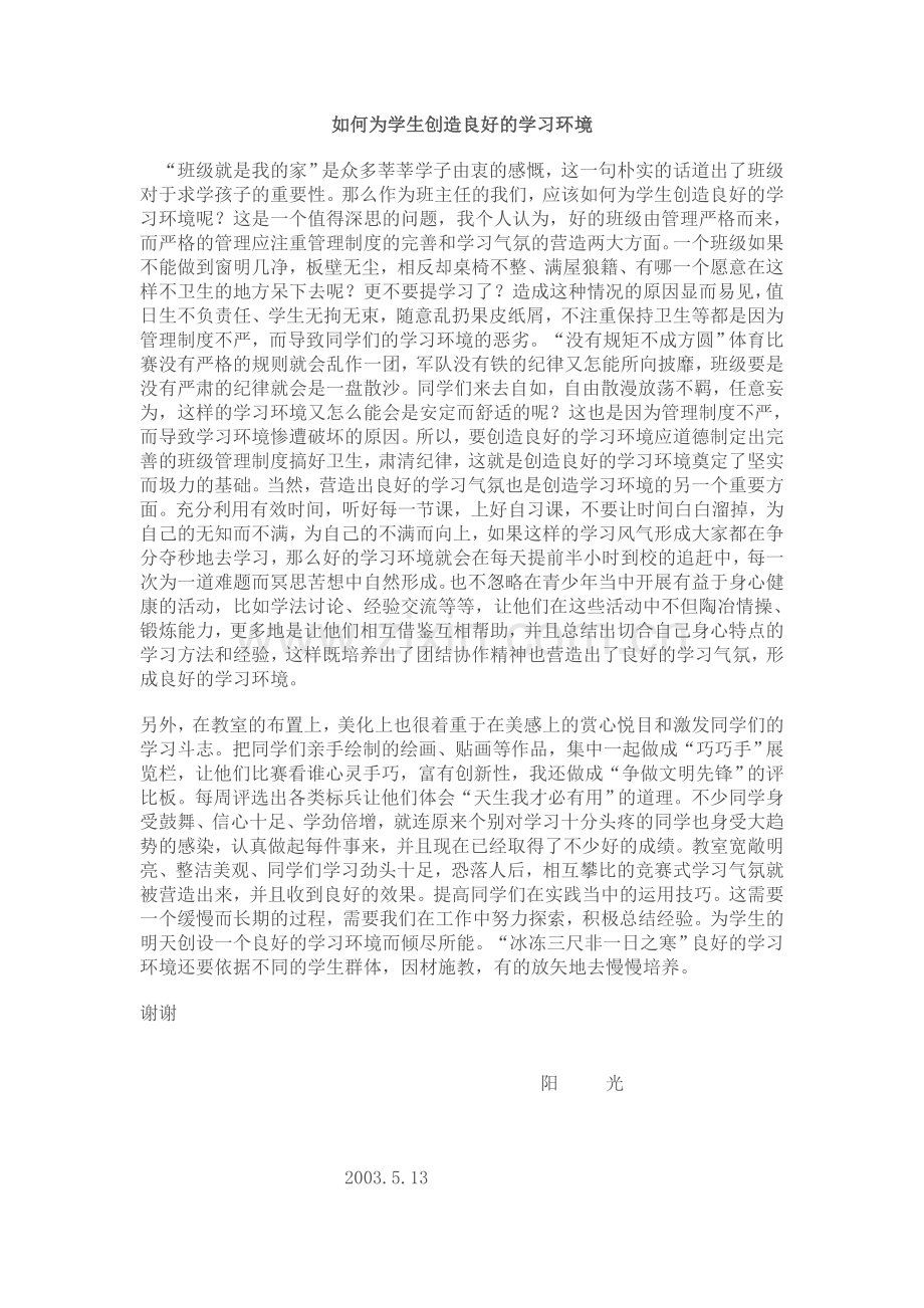 如何为学生创造良好的学习环境.doc_第1页