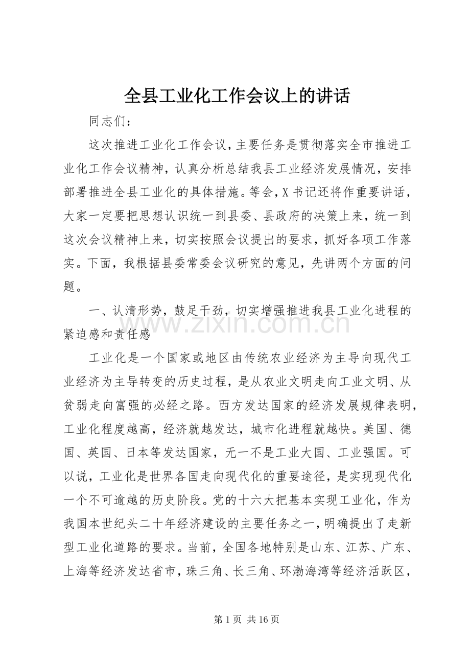 全县工业化工作会议上的讲话发言.docx_第1页