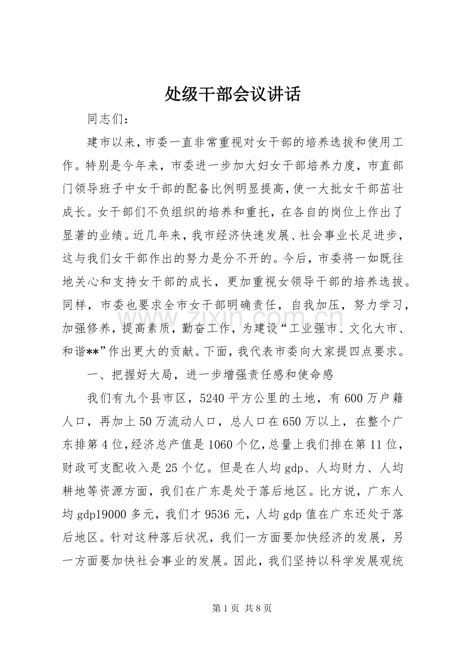 处级干部会议讲话发言.docx_第1页