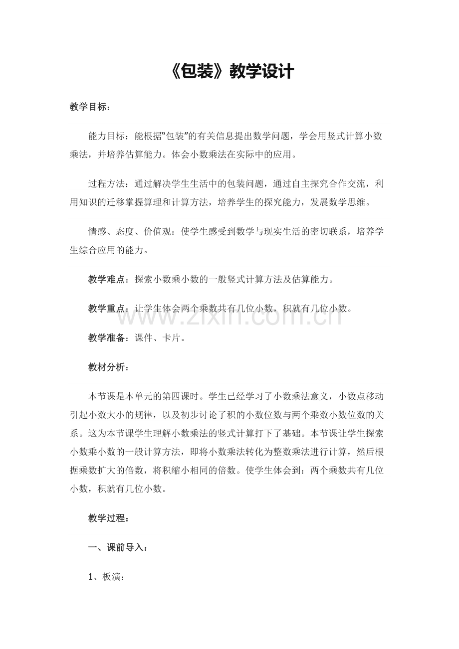 小学数学北师大2011课标版四年级包装教学设计.docx_第1页