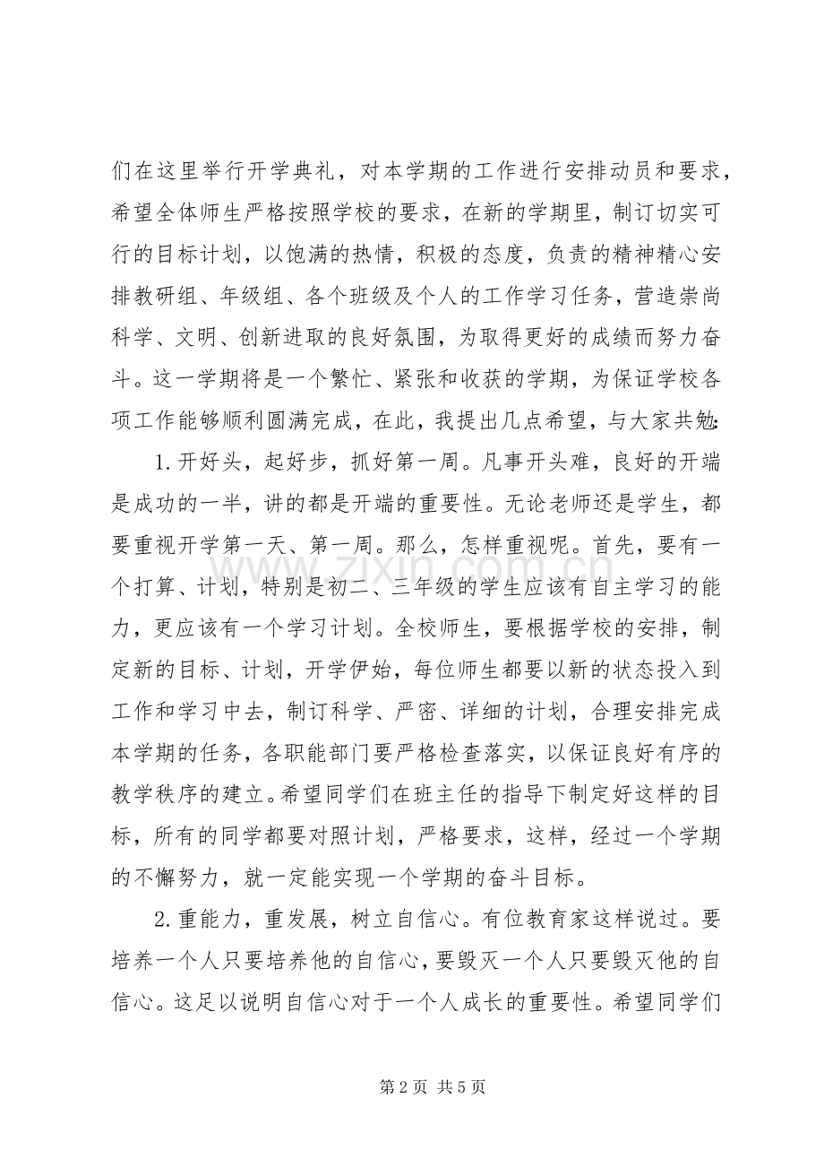 20XX年秋开学典礼初中校长讲话发言稿.docx_第2页