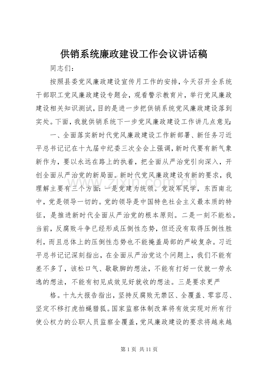 供销系统廉政建设工作会议讲话发言稿.docx_第1页
