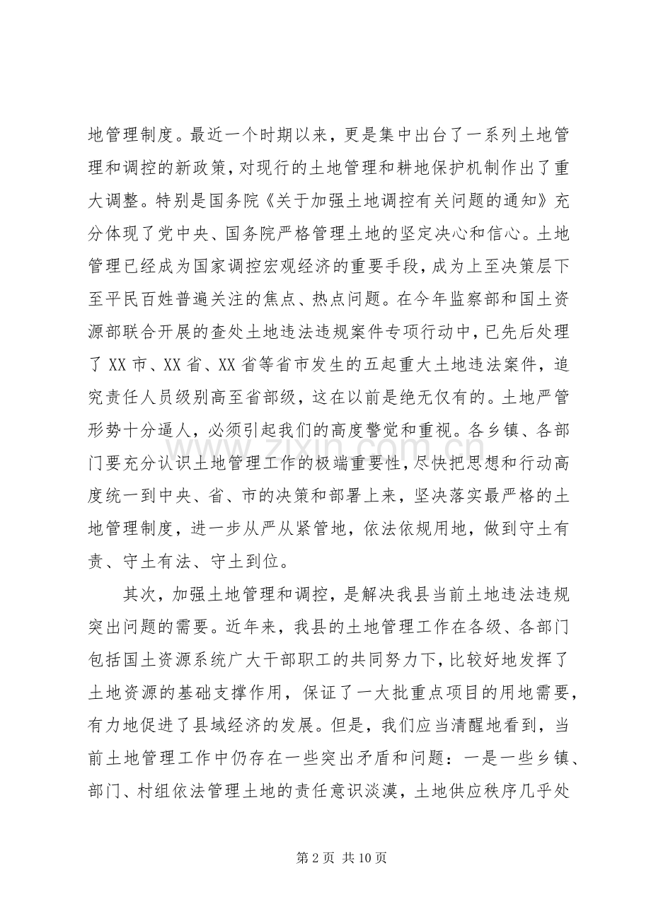 在县土地管理和调控会议上的讲话发言.docx_第2页