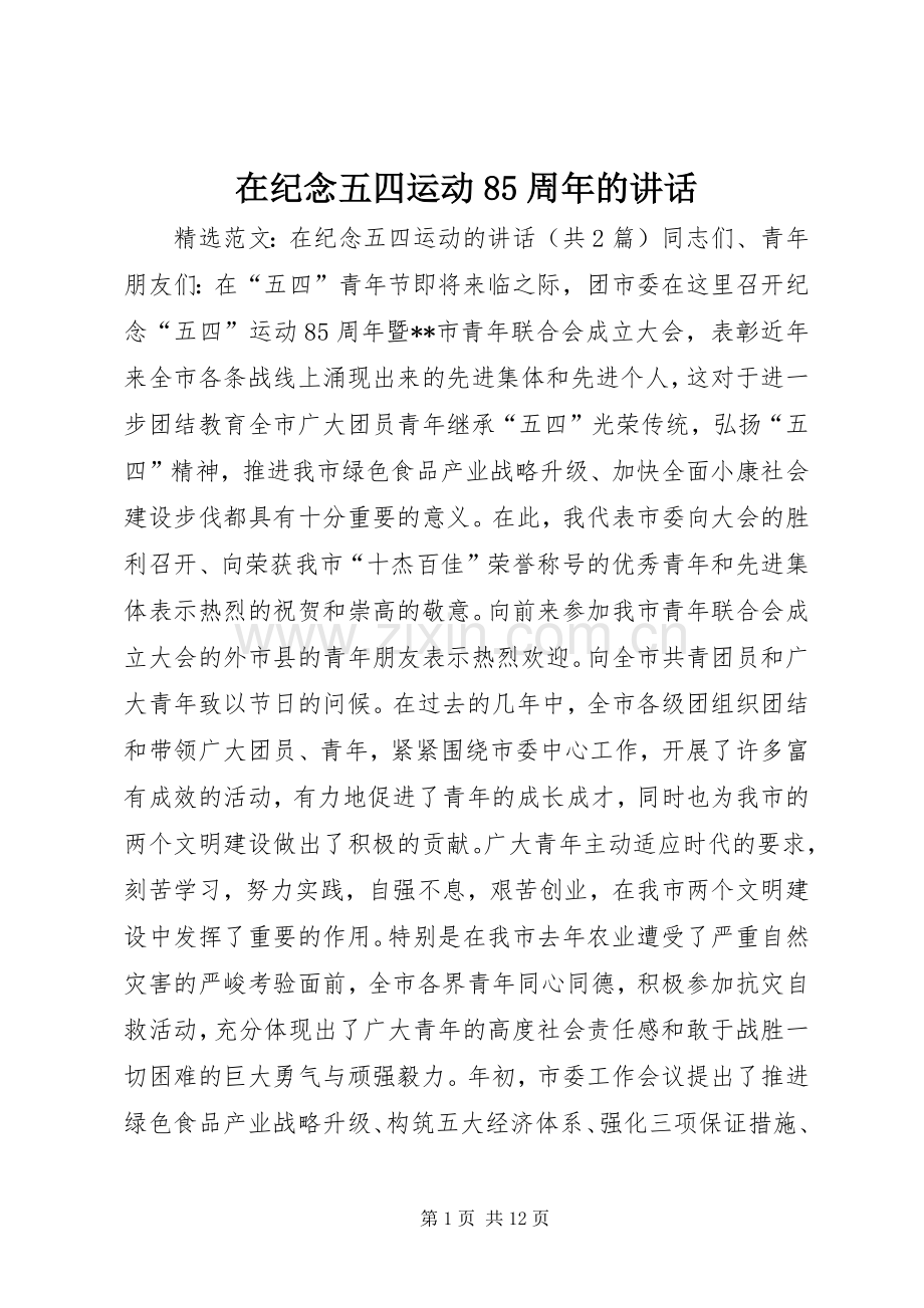 在纪念五四运动85周年的讲话发言.docx_第1页