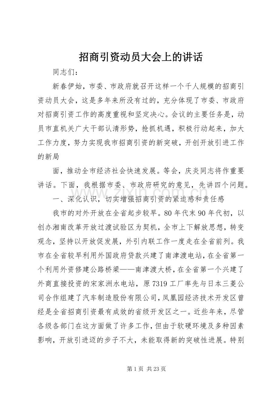 招商引资动员大会上的讲话发言.docx_第1页
