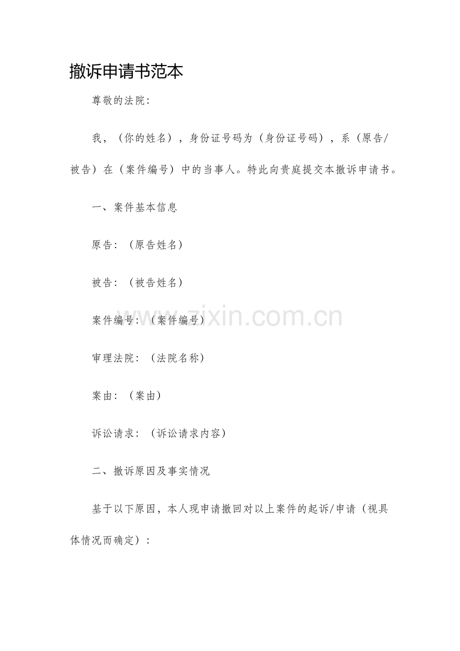 撤诉申请书范本.docx_第1页