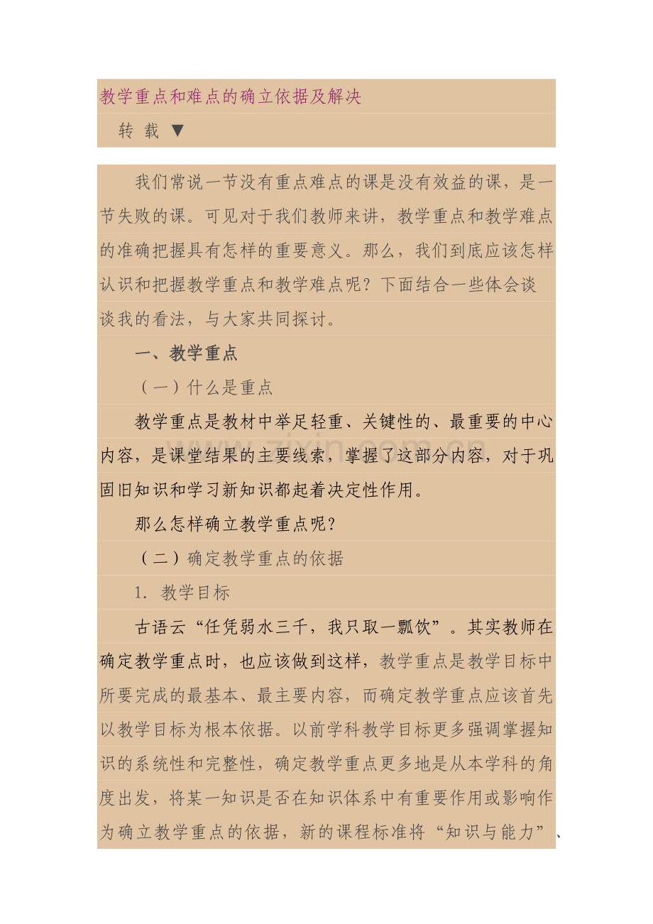 教学重点和难点的确立依据及解决.docx_第1页