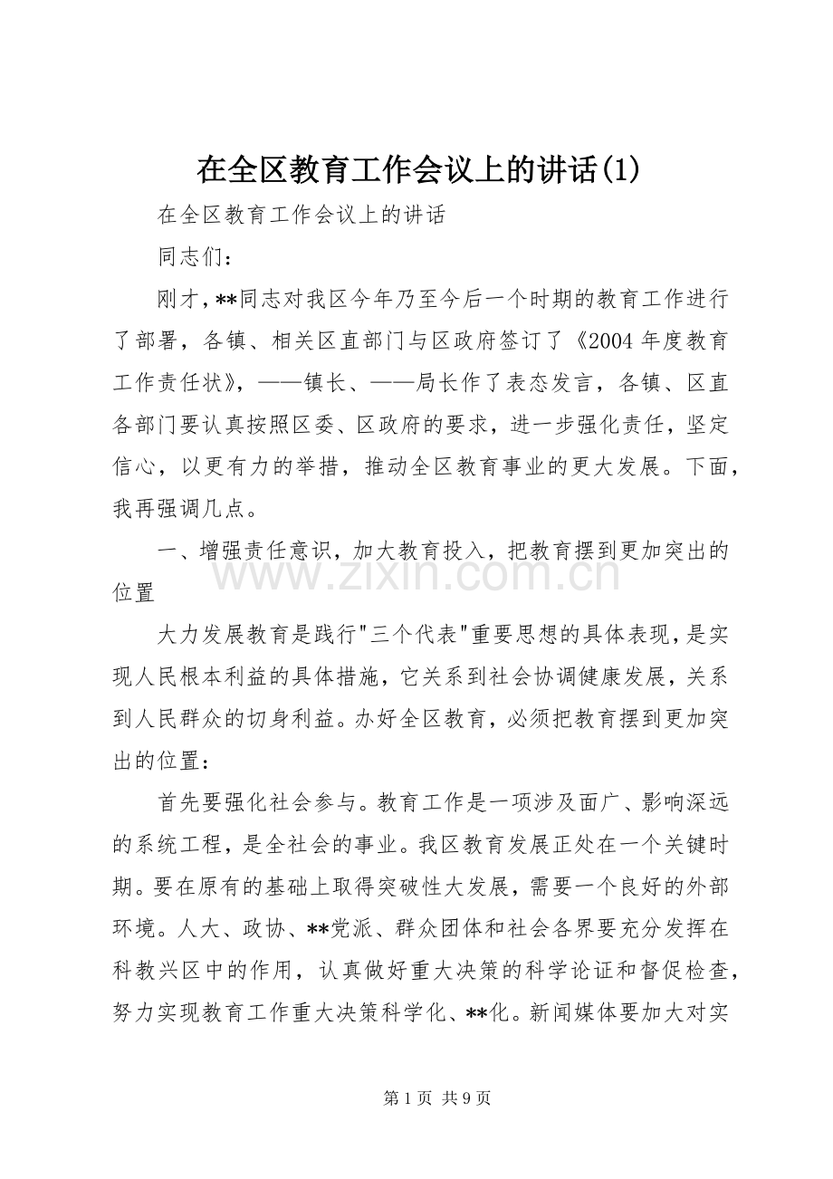 在全区教育工作会议上的讲话发言(1).docx_第1页